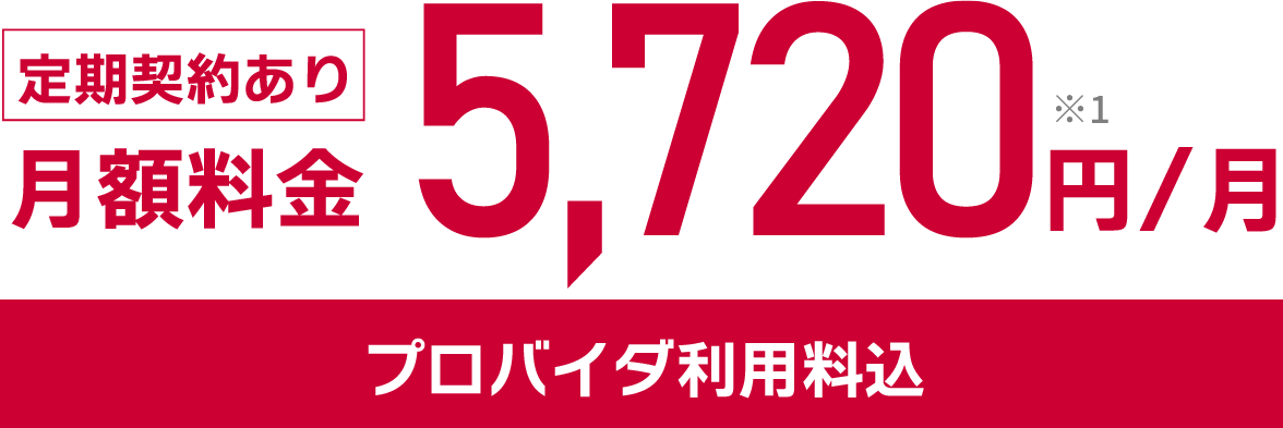 定期契約あり月額料金5,720円/月 プロバイダ利用料込