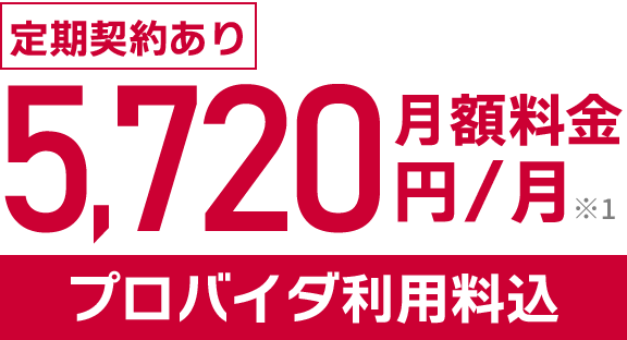 定期契約あり月額料金5,720円/月 プロバイダ利用料込