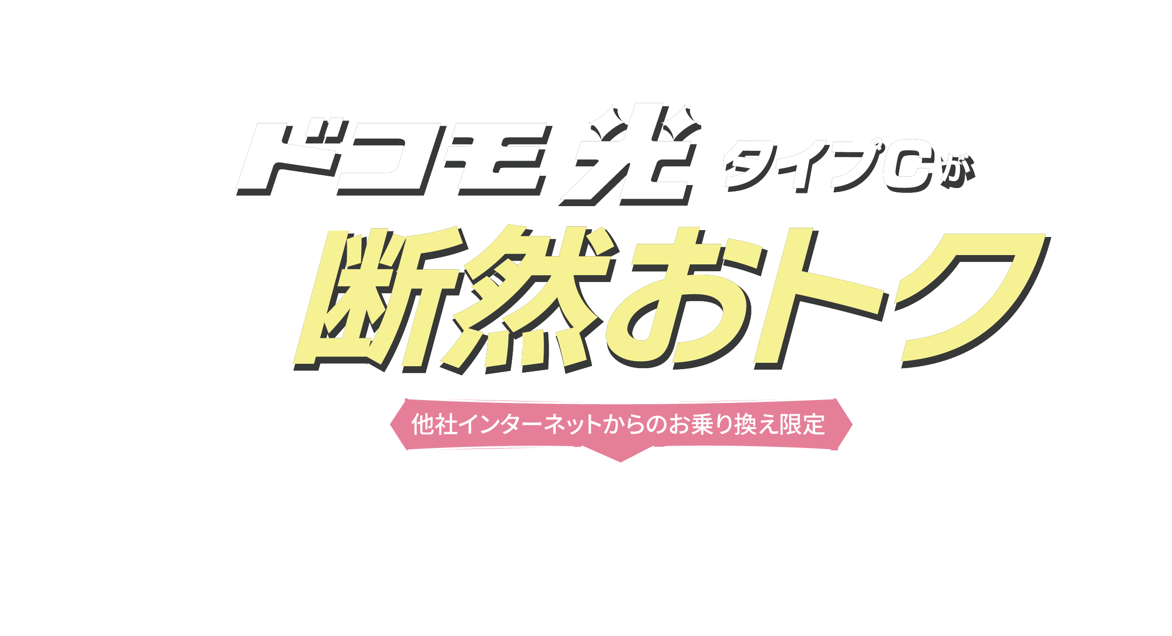 エルシーブイご加入のドコモユーザーならドコモ光タイプCが断然おトク！他社インターネットからのお乗り換え限定 さらに！最大50,000円キャッシュバック！もちろん初期工事費も0円でおトク！