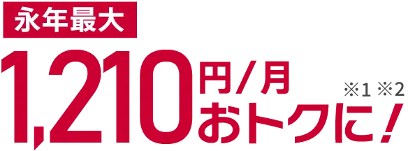 永年最大1,210円/月おトクに！