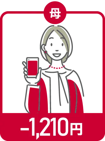 母 -1,210円