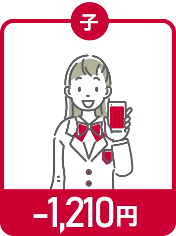 子 -1,210円