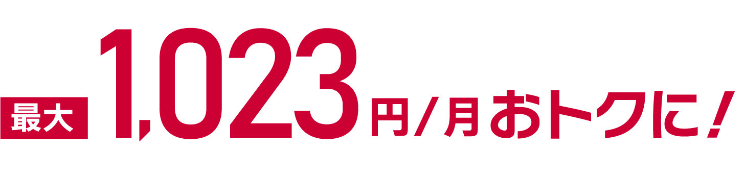 最大1,023円/月おトクに！