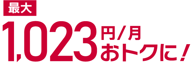 最大1,023円/月おトクに！