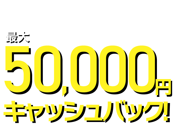 他社インターネットからのお乗り換え限定最大50,000円キャッシュバック!