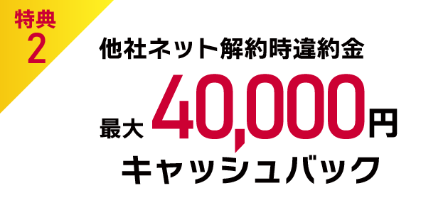 特典2 他社ネット解約時違約金最大40,000円キャッシュバック