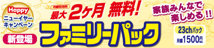 ファミリーパック ニューイヤーキャンペーン