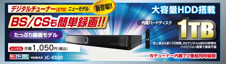 デジタルチューナー(STB) ニューモデル 新登場 !!