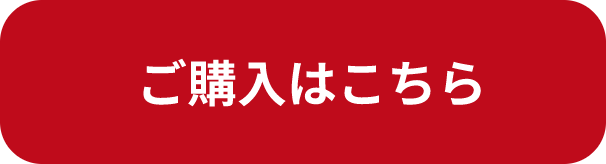 先行予約販売価格 ご購入はこちら