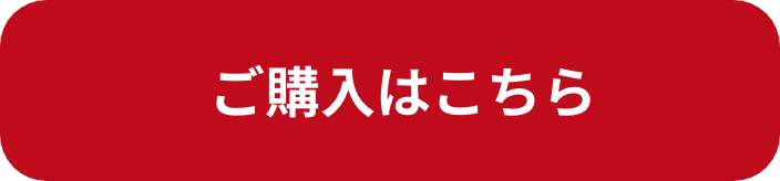 ご購入はこちら