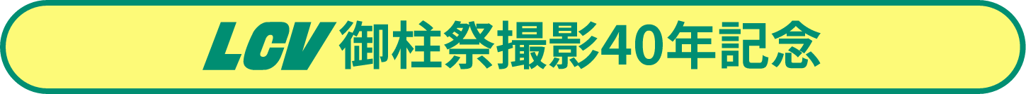 LCV 御柱祭撮影40年目記念スペシャルボックス