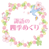 諏訪地域の四季めぐり