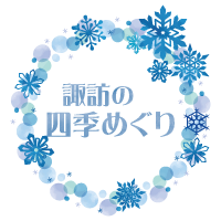諏訪地域の四季めぐり