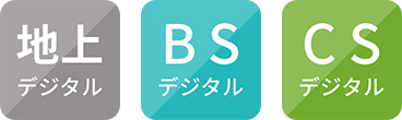 地上デジタル BSデジタル CSデジタル