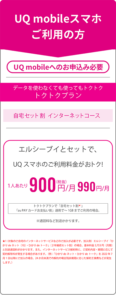 UQmobileスマホご利用の方