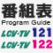 LCV-TV121・122ch番組表