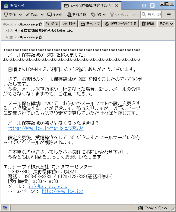 エルシーブイ株式会社 メール保存領域が残り少なくなった場合は