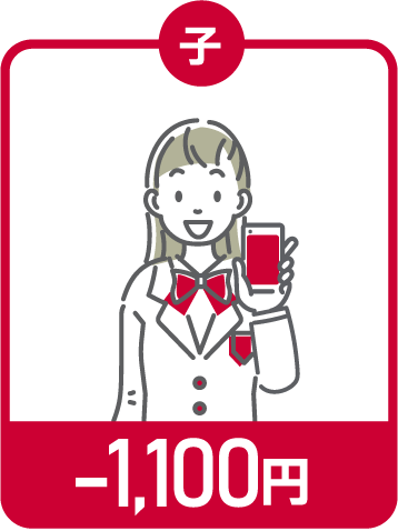 子 -1,100円