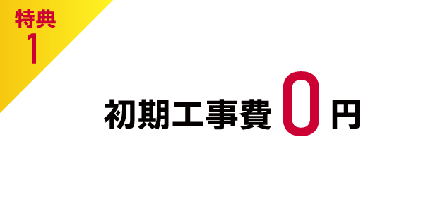 特典1 初期工事費0円