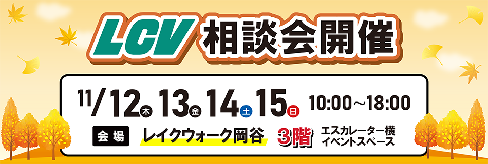 LCV相談会開催 11/12(木)・13(金)・14(土)・15(日) 会場：レイクウォーク岡谷3階
