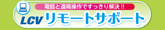 LCV リモートサポート