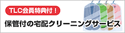 保管付の宅配クリーニングサービス　家事玄人