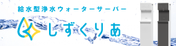 おいしい水の贈り物　うるのん