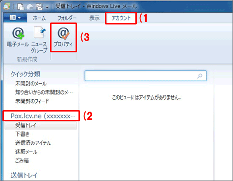 WindowsLiveメールの設定画面