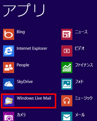 WindowsLiveメール2012の設定画面