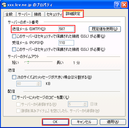 Outlook Expressの設定画面3